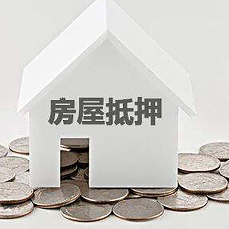 永安坝街道重庆房子抵押贷款办理优势