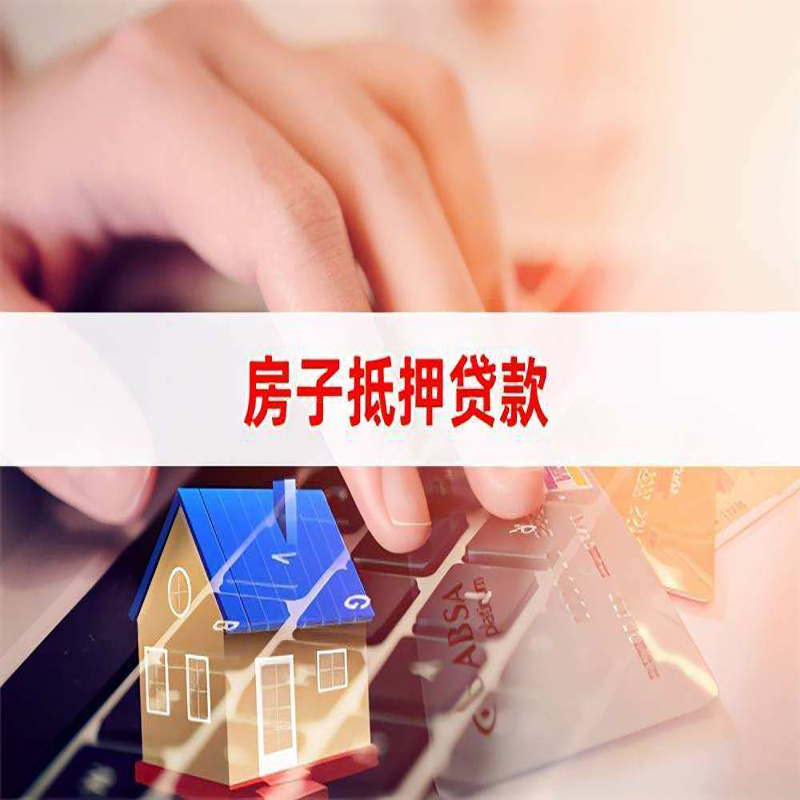 永安坝街道房产抵押贷款条件|住房抵押贷款|银行房屋抵押贷款