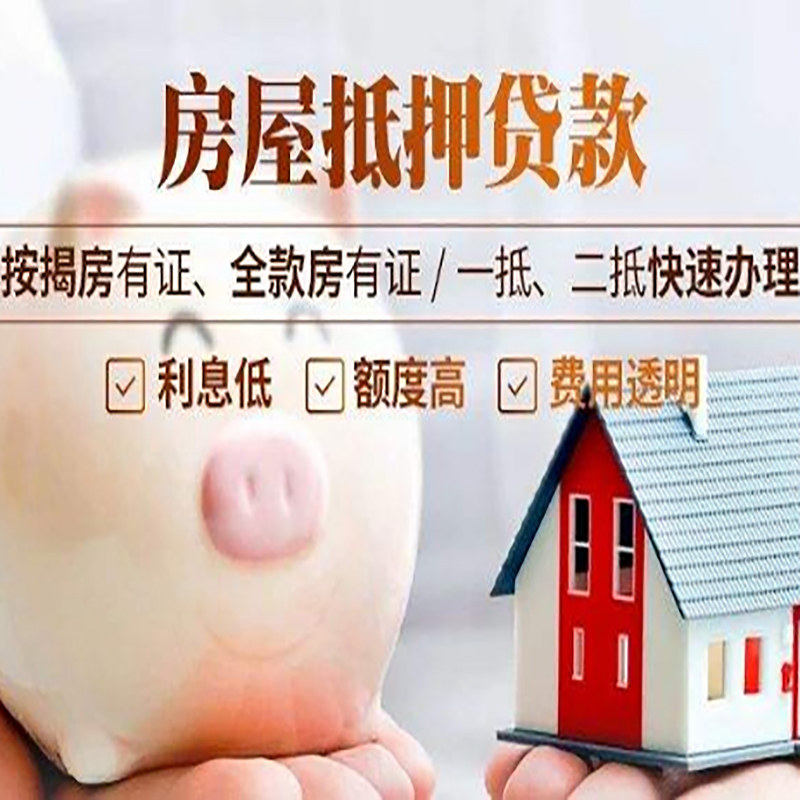 永安坝街道房产抵押贷款利率|住房抵押贷款|房屋抵押贷款