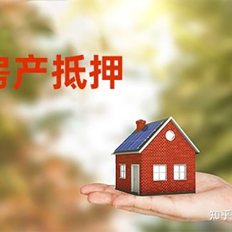 永安坝街道房子抵押贷款条件|房屋抵押贷款|二次抵押贷