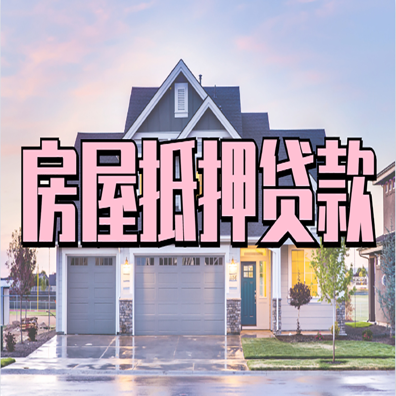 永安坝街道房子二次抵押贷款