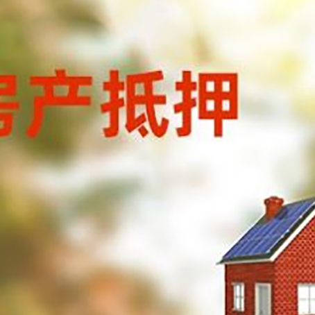 永安坝街道房屋抵押贷款还不上怎么办
