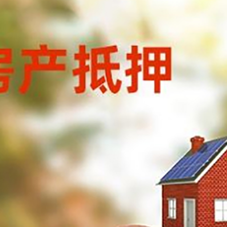 永安坝街道房屋抵押贷款的额度?