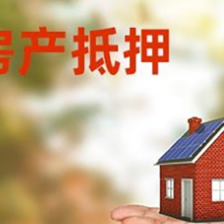 永安坝街道房产抵押贷款和房屋典当有什么区别?