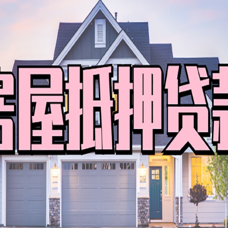 永安坝街道房屋二次抵押贷款额度高吗？