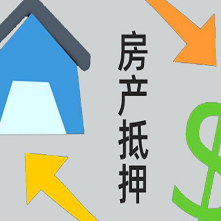 永安坝街道房产抵押贷款的平台
